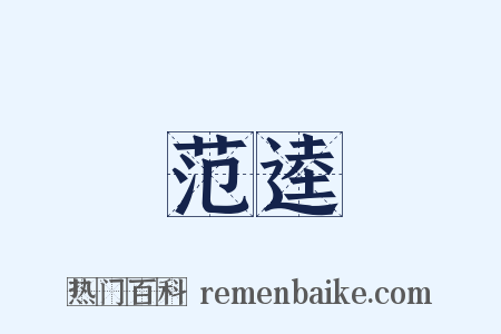 范逵是什么意思的图片